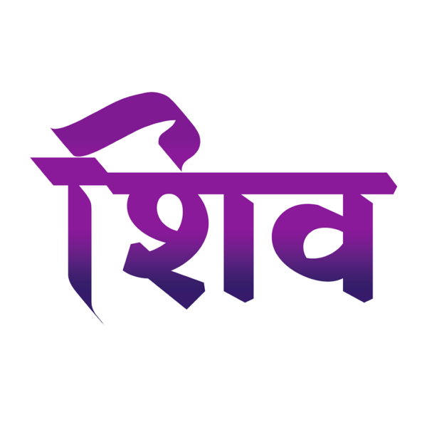shiv text hindi gradient purple color and white outline